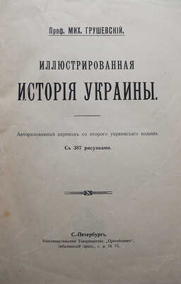 Грушевский М. Иллюстрированная история Украины / С 387 рис. СПб.: Книгоиздательское товарищество «Просвещение», б. г. 
